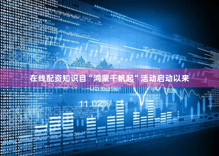 在线配资知识自“鸿蒙千帆起”活动启动以来