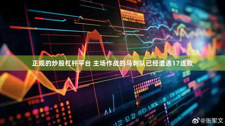正规的炒股杠杆平台 主场作战的马刺队已经遭遇17连败