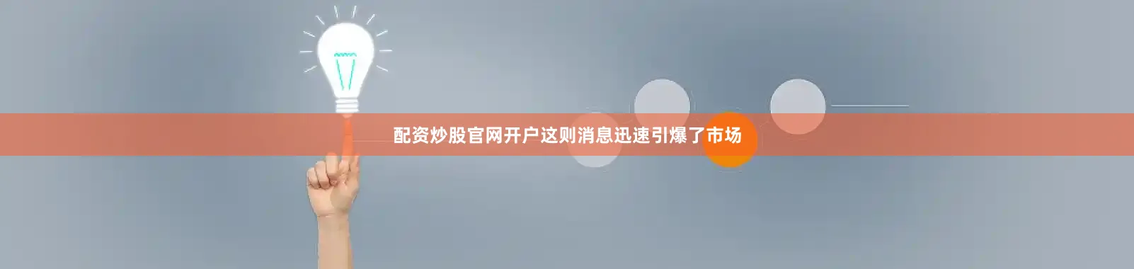 配资炒股官网开户　　这则消息迅速引爆了市场