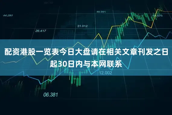 配资港股一览表今日大盘请在相关文章刊发之日起30日内与本网联系