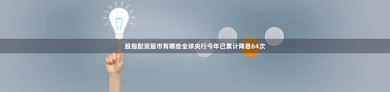 股指配资股市有哪些全球央行今年已累计降息64次