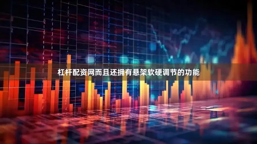 杠杆配资网而且还拥有悬架软硬调节的功能