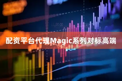 配资平台代理Magic系列对标高端