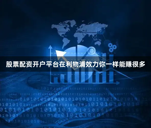 股票配资开户平台在利物浦效力你一样能赚很多