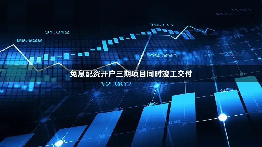 免息配资开户三期项目同时竣工交付