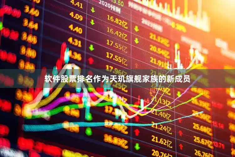软件股票排名作为天玑旗舰家族的新成员
