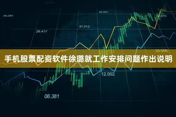 手机股票配资软件徐璐就工作安排问题作出说明