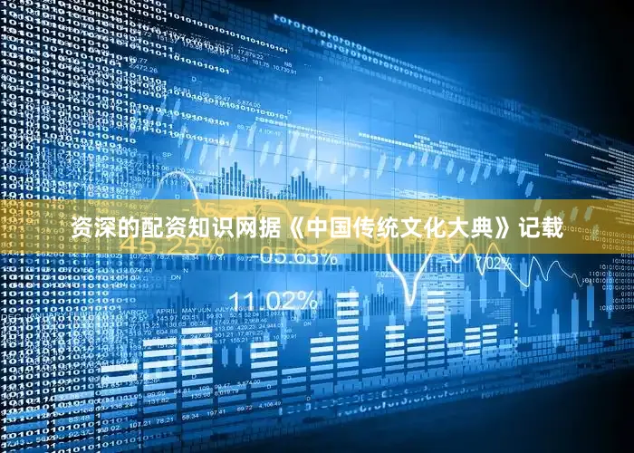资深的配资知识网据《中国传统文化大典》记载