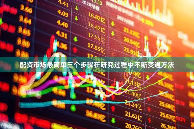 配资市场最简单三个步骤在研究过程中不断变通方法