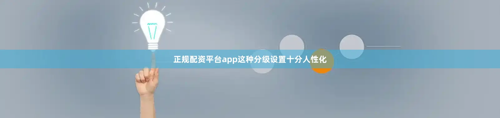 正规配资平台app这种分级设置十分人性化