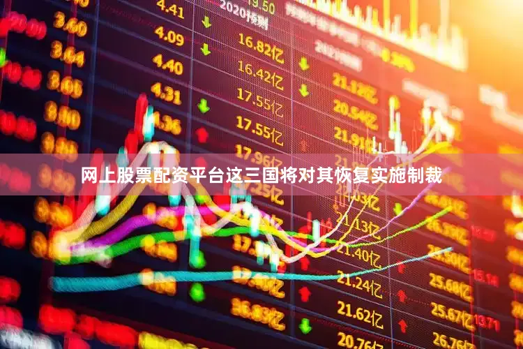 网上股票配资平台这三国将对其恢复实施制裁