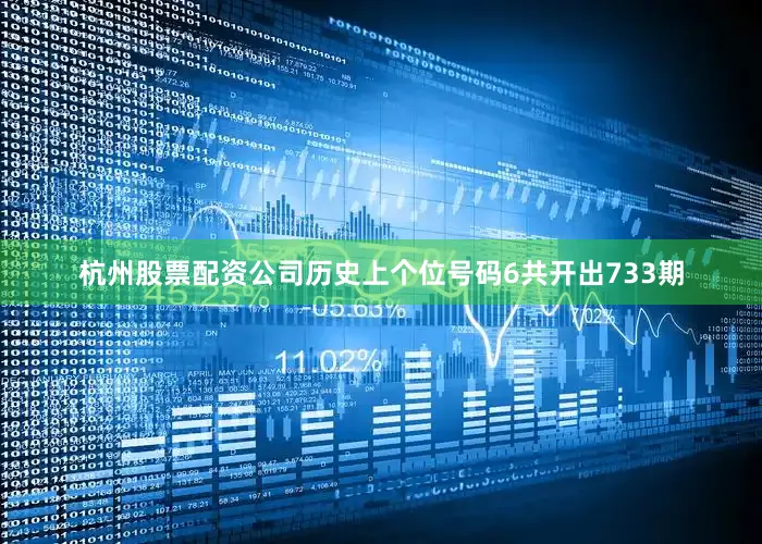 杭州股票配资公司历史上个位号码6共开出733期